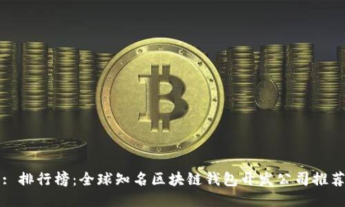: 排行榜：全球知名区块链钱包开发公司推荐