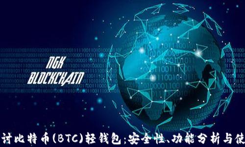 
深入探讨比特币(BTC)轻钱包：安全性、功能分析与使用指南