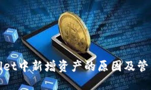 tpwallet中新增资产的原因及管理方式