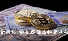 比特币五金钱包：安全存储虚拟货币的