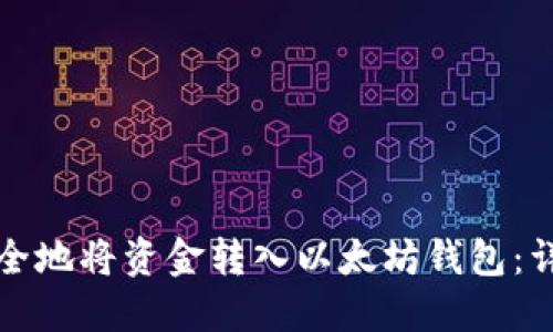 如何安全地将资金转入以太坊钱包：详细指南