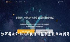如何解决Gofun区块链钱包创建失败的问