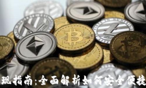 TPWallet提现指南:全面解析如何安全便捷地提取资金