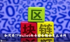 如何将TPWallet的币安全转移至火币网