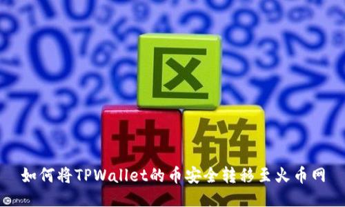 如何将TPWallet的币安全转移至火币网