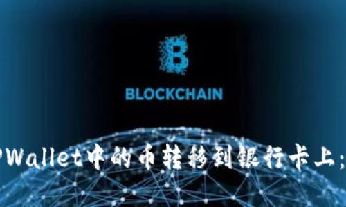 如何将TPWallet中的币转移到银行卡上：完整指南