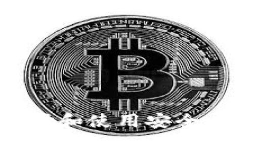 比特币钱包详解：如何选择和使用安全、便捷的数字资产存储工具