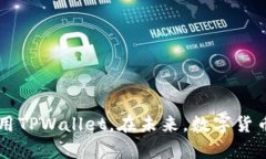    TPWallet：轻松下载安卓版应用，助你