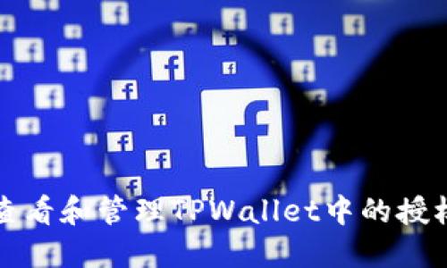 如何查看和管理TPWallet中的授权记录