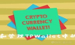 如何查看和管理TPWallet中的授权记录