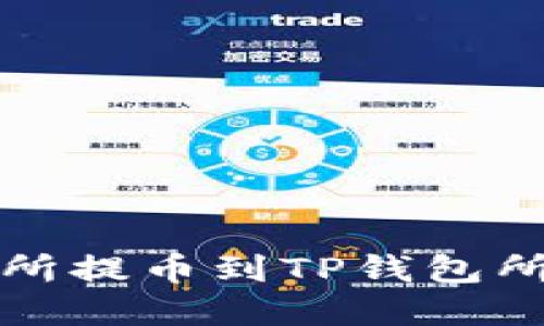 从火币交易所提币到TP钱包所需时间详解