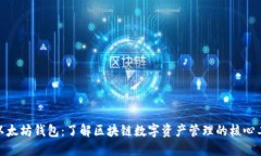 : 以太坊钱包：了解区块链数字资产管