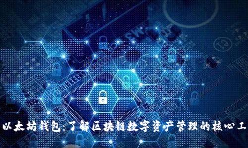 : 以太坊钱包：了解区块链数字资产管理的核心工具