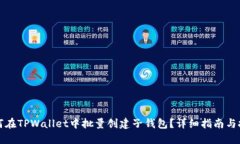 如何在TPWallet中批量创建子钱包？详细