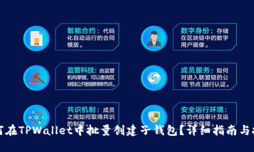 如何在TPWallet中批量创建子钱包？详细指南与技巧