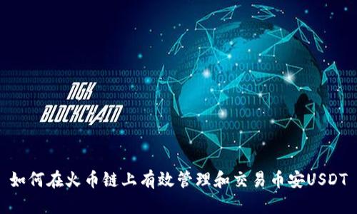 如何在火币链上有效管理和交易币安USDT