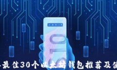 2023年最佳30个以太坊钱包推荐及使用指