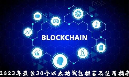
2023年最佳30个以太坊钱包推荐及使用指南