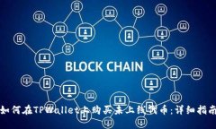 如何在TPWallet上购买未上线代币：详细