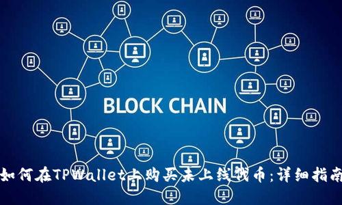 如何在TPWallet上购买未上线代币：详细指南