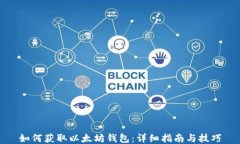 如何获取以太坊钱包：详细指南与技巧