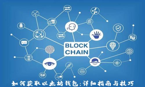 
如何获取以太坊钱包：详细指南与技巧