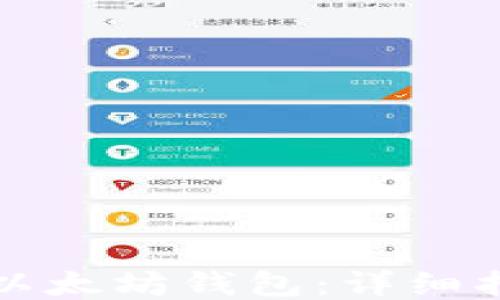 
如何获取以太坊钱包：详细指南与技巧