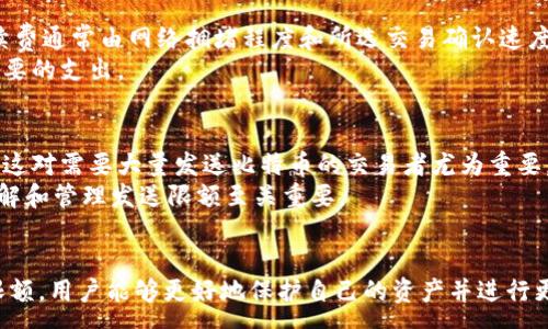 :
  极付钱包：如何有效管理比特币发送限额/  

关键词:
 guanjianci 极付钱包, 比特币, 发送限额, 数字货币管理/ guanjianci 

简介
随着数字货币的快速发展，比特币已经成为许多人投资和交易的首选。然而，如何安全、有效地管理比特币的发送、接收和存储逐渐成为用户关注的焦点。极付钱包作为一种新兴的数字货币交易工具，以其安全性、便捷性和易用性受到越来越多用户的青睐。
本文将重点探讨极付钱包中比特币发送限额的问题，帮助用户更好地理解和管理他们的数字资产。我们将从极付钱包的基本功能开始，深入分析发送限额的原因、影响以及如何有效管理这些限额。

极付钱包基本功能
极付钱包是一种数字货币钱包，用户可以利用它来存储、发送和接收加密货币，如比特币、以太坊等。其设计的目标是让用户能够更简单、安全地操作数字货币。
极付钱包的基本功能包括：
ul
    li账户管理：用户可以轻松创建和管理他们的数字货币账户。/li
    li交易记录：实时查看过往的交易记录，确保每一笔交易都清晰可见。/li
    li安全保障：极付钱包采用多重安全机制，确保用户的资产安全。/li
    li转账功能：用户可以在几分钟内完成比特币的发送和接收。/li
/ul

比特币发送限额的概念
比特币发送限额通常是指用户在一定时间内可发送的比特币数量。这个限额能够有效防止用户在某些情况下的资金风险，比如欺诈或者错误操作。限额的设定通常是由钱包提供商根据多种因素决定的。

发送限额的原因
发送限额的设立有多种原因，主要包括：
ul
    li风险管理：交易所和钱包服务商需要控制交易风险，尤其是在大额交易方面，限额能够有效降低该风险。/li
    li用户保护：通过限额，用户在不熟悉操作或意外情况下能够避免重大的资金损失。/li
    li合规性：一些地区和国家对数字货币交易有相应的法律法规，限额往往是合规要求的一部分。/li
/ul

如何有效管理比特币发送限额
管理比特币发送限额的有效方法包括：
ul
    li定期审查：用户应定期检查自己的发送限额，以了解最新的政策和自身的发送能力。/li
    li合理规划：根据个人的需求和市场变化，合理规划发送金额和时间，以降低潜在风险。/li
    li使用安全工具：利用密码管理器等工具增强账户安全性，避免不必要的安全问题。/li
/ul

常见问题解答

1. 极付钱包的安全性如何？
在数字货币的世界中，安全性是用户最为关心的问题之一。极付钱包采用了多重安全措施，包括动态防盗、双重验证和加密技术等。这些技术能够有效防范账户被盗和信息泄露的风险，确保用户的数字资产安全。
此外，极付钱包的用户数据和交易信息都经过加密处理，进一步提升了安全性。对于用户来说，选择一个有良好口碑和先进安全技术的钱包，无疑是保障数字资产的关键。

2. 如果我想提高发送限额，我该怎么办？
提高极付钱包的发送限额通常需要用户进行身份验证或其他形式的合规性检查。用户可以通过提交相关的个人信息、身份证明以及财务资料等，向钱包提供商申请提高发送限额。不同平台的要求不同，用户需仔细阅读相关规则并按要求提交材料。
通常，钱包服务商会对申请者进行审查，确保其符合相应的条件后，方可提高发送限额。通过这个过程，用户可以获得更大的转账灵活性。

3. 极付钱包有哪些费用？
使用极付钱包发送比特币时，用户需要了解一些相关的费用。这可能包括交易手续费、提款手续费等。交易手续费通常由网络拥堵程度和所选交易确认速度决定，用户可以根据自己的需求选择不同的手续费等级。
在选择极付钱包时，了解其费用结构是非常重要的，这样用户能够更好地规划自己的数字货币交易，避免不必要的支出。

4. 比特币发送限额会对我的交易产生怎样的影响？
比特币发送限额对用户的交易有非常重要的影响。首先，它限制了用户在一定时间内能够发送的比特币数量，这对需要大量发送比特币的交易者尤为重要。比如，如果用户需要在短时间内完成大额交易，却因限额无法如愿，这将影响交易时机，造成潜在的经济损失。
此外，发送限额还可能影响用户的资金流动性，有时迫使用户分批发送，这可能导致额外的交易费用。因此，了解和管理发送限额至关重要。

总结
极付钱包以其强大的功能和安全性在数字货币钱包领域占据了一席之地。通过正确理解和管理比特币发送限额，用户能够更好地保护自己的资产并进行更高效的交易。希望本文能够帮助您在使用极付钱包的过程中获得更好的体验。
