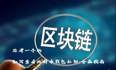 思考一个的如何查看比特币钱包私钥：