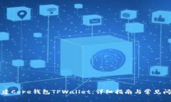 如何创建Core钱包TPWallet：详细指南与常