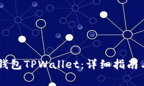 如何创建Core钱包TPWallet：详细指南与常见问题解析