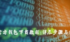 比特币官方钱包下载教程：详尽步骤与