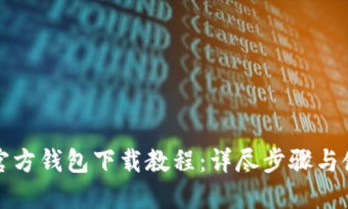 比特币官方钱包下载教程：详尽步骤与使用技巧