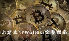 如何在BSC上建立TPWallet：完整指南与最