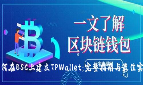 如何在BSC上建立TPWallet：完整指南与最佳实践