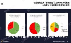 : 易方达钱包能否交易USDT？全面解析