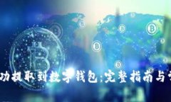 USDT如何成功提取到数字钱包：完整指