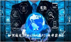 如何通过TPWallet在FIL币中获利？