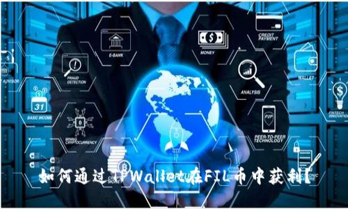 如何通过TPWallet在FIL币中获利？