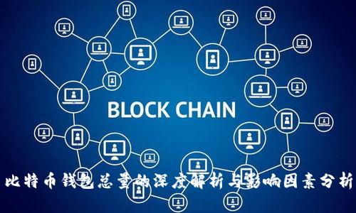比特币钱包总量的深度解析与影响因素分析