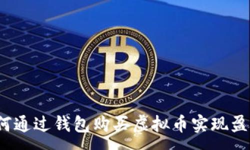 :
如何通过钱包购买虚拟币实现盈利？