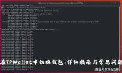 如何在TPWallet中切换钱包：详细指南与