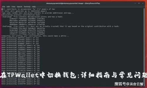 如何在TPWallet中切换钱包：详细指南与常见问题解答
