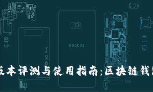 TPWallet最新版本评测与使用指南：区块链钱包的选择与比较