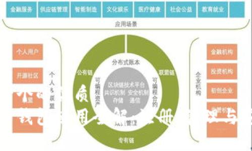 思考一个的优质
比特币钱包使用全解：注册、管理与安全性