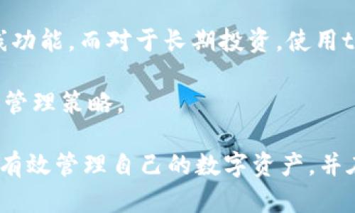 baiotitpwallet与tppro的区别：全面解析数字钱包的功能和特色/baioti
tpwallet, tppro, 数字钱包, 区块链/guanjianci

在数字货币与区块链技术不断发展的今天，数字钱包成为了必不可少的工具。无论是投资者、开发者还是普通用户，都需要一个安全便捷的方式来管理自己的数字资产。在众多数字钱包中，tpwallet与tppro是两个比较知名的品牌。它们各有特色，但也有一定的区别。在本文中，我们将深入探讨这两者之间的区别，功能特点及适用场景。

tpwallet的功能与特点
tpwallet是一款用户友好的数字钱包，旨在为用户提供安全、便捷的管理数字资产的环境。以下是tpwallet的几个主要特点：

ul
listrong用户界面友好：/strongtpwallet采取简洁的界面设计，适合不同层级的用户使用。无论是新手还是有经验的投资者，都能轻松上手。/li
listrong多种数字资产支持：/strongtpwallet支持多种主流的数字货币，使用户可以在同一个平台上管理多种资产，提供了极大的便利。/li
listrong安全性高：/strongtpwallet采用多重签名和冷钱包储存技术，确保用户资产的安全性。此外，它还提供了两步验证等安全措施。/li
listrong支持去中心化交易：/strongtpwallet允许用户在平台内进行去中心化交易，强化了用户对资产的控制。/li
/ul

tppro的功能与特点
与tpwallet相比，tppro则更为专业，其功能设置更为复杂，适合于一些专业用户或开发者使用。以下是tppro的几个主要特点：

ul
listrong专业功能丰富：/strongtppro除了支持基本的数字资产管理外，还提供了一些专业功能，如API接口、资产分析和投资组合管理等。/li
listrong高扩展性：/strongtppro是为开发者量身定制的，支持智能合约的开发和部署，适合那些希望在区块链上创建自定义应用的用户。/li
listrong安全防护系统：/strongtppro在安全性上同样投入大量资源，除了常见的安全措施外，它还增加了智能合约审计、风控模型等高级措施。/li
listrong高效的用户支持：/strongtppro对专业用户提供全天候的技术支持，确保用户在使用中的任何问题都能够得到快速解决。/li
/ul

tpwallet和tppro的主要区别
从上面的分析可以看出，tpwallet与tppro的主要区别在于其目标用户和功能设计。tpwallet专注于普通用户，以便捷和安全性为主，而tppro则针对专业用户和开发者，提供了更多的功能和灵活性。

此外，在用户体验方面，tpwallet更强调友好的用户界面，使用者体验良好；而tppro则可能需要用户具备一定的区块链知识，才能灵活运用其功能。

总之，如果你是一个初学者或普通用户，推荐选择tpwallet。如果你是在区块链领域工作，或需要进行复杂交易和资产管理的专业用户，tppro将会是你的更佳选择。

常见问题解答

tpwallet和tppro兼容哪些数字资产？
tpwallet通常支持主流的数字货币，如比特币、以太坊和一些常见的ERC20代币，以及其他一些流行的区块链资产。用户可以在tpwallet中方便地进行充值和取款，并实时查看各类资产的交易记录。

tppro则在数字资产的兼容性上更具灵活性和扩展性，支持的资产不仅包括主流货币，还可能包括一些新兴的区块链资产或自定义代币。由于其专业性质，开发者也可以通过API接口将自己的代币添加到系统中，进行个性化定制。

因此，在数字资产的支持上，如果你的需求比较简单，一般tpwallet就能满足，但如果涉及更多样的资产管理，tppro可能是更佳的选择。

tpwallet的安全性如何？
安全性一直是数字钱包用户最关心的问题之一，tpwallet从多个方面提升了其安全性。首先，其采用的冷钱包技术意味着用户的资产在离线状态下被储存，这样能够有效防止黑客攻击。

此外，tpwallet还支持两步验证，离线签名等多重安全措施，确保用户在进行交易时的安全性。同时，官方也定期进行系统维护以消除潜在的安全隐患。

尽管tpwallet的安全性表现良好，但用户自身的安全意识也不能忽视，强密码设置和保管恢复助记词都是必不可少的安全措施。

tppro是否适合初学者使用？
虽然tppro包含许多专业功能，但对于初学者来说，使用难度相对较高。tppro的界面相对复杂，需要用户掌握一定的区块链知识，了解智能合约的基本运作原理才可以顺利使用。

如果初学者仅需进行简单的数字资产管理，tpwallet将是更好、更加安全的选择。另一方面，若是初学者有意愿深入学习和了解区块链技术，tppro则提供了一个值得探索的空间，但建议在使用前应该仔细阅读相关文档或寻求专业的指导。

购买数字资产后如何安全管理？
数字资产的安全管理在购买后依然至关重要。首先，无论是使用tpwallet还是tppro，确保你的设备安全是第一步，定期更新操作系统和应用程序，避免利用公共Wi-Fi进行交易。

其次，考虑将部分资产转移到冷钱包中保存，将大部分的长线投资资产储存于离线状态是降低风险的有效策略。对于日常交易，可以使用tpwallet的在线功能，而对于长期投资，使用tppro进行更灵活的管理。

最后，保持对市场的关注，定期检查账户登录记录，如果发现异常要尽快采取措施。此外，进行定期的备份，确保能及时恢复账户信息也是十分必要的安全管理策略。

总之，tpwallet与tppro各有其独特的优势和适用场景，用户在选择时应根据自身的需求来进行选择。无论是新手还是专业人士，都可以通过这两款钱包有效管理自己的数字资产，并在日益复杂的数字市场中保持安全与便捷。