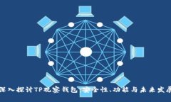 深入探讨TP观察钱包：安全性、功能与