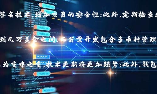 
  区块链钱包开发：全面解读与实践指南 / 
 guanjianci 区块链, 钱包开发, 加密货币, 数字资产 /guanjianci 

引言
随着区块链技术的不断发展，加密货币的广泛应用，使得区块链钱包的重要性愈加突出。作为加密货币的核心组成部分，区块链钱包不仅仅是储存和管理数字资产的工具，更是区块链应用生态系统中的关键参与者。本篇文章将深入探讨区块链钱包开发，涵盖其工作原理、开发步骤、常见类型及技术挑战等方面。

第一部分：区块链钱包的基本概念
区块链钱包是用于存储、接收和发送加密货币的软件或硬件设备。它允许用户管理他们的数字资产，通过区块链网络运行，同时保护用户的私钥和公钥等敏感信息。钱包可以分为热钱包和冷钱包两种基本类型。

1.1 热钱包与冷钱包
热钱包是指连接互联网的钱包，适合于频繁交易的用户，提供便利的同时也面临更高的安全风险。冷钱包则是指不连接互联网的钱包，通常是硬件设备，适合长期存储大额加密资产，安全性相对较高。

1.2 钱包的主要功能
区块链钱包的基本功能包括接收、发送和存储加密货币。用户可以生成一个钱包地址（公钥）来接收资金，同时还需要一个私钥来签署交易，从而确保交易的安全性。此外，一些区块链钱包还提供额外功能，如交易历史、代币管理、价格跟踪等。

第二部分：区块链钱包开发的技术架构
在进行区块链钱包的开发时，需要对其技术架构有清晰的理解。区块链钱包开发主要涉及客户端、后端服务器和区块链网络三部分。整体架构通常包括以下几个方面：

2.1 客户端
客户端是用户和钱包之间的交互界面，通常包括桌面应用、移动应用和网页版。开发时需考虑用户体验设计、功能实现以及安全性等因素。

2.2 后端服务器
后端服务器作为钱包的核心，负责处理用户请求、记录交易、与区块链网络进行交互等。后端开发需关注性能和安全保护，确保交易的高效性和用户数据的安全。

2.3 区块链网络
钱包与区块链网络之间的交互至关重要，钱包需要通过节点连接到区块链网络，以便发送和接收交易。对接不同的区块链平台（如比特币、以太坊等）需要相应的SDK和协议支持。

第三部分：区块链钱包开发的步骤
开发一个区块链钱包通常包括以下步骤：

3.1 需求分析
在开启开发之前，对目标用户的需求进行深入分析至关重要。确定钱包的核心功能、支持的加密货币类型、目标用户群体等，以帮助后续设计和开发。

3.2 技术选型
根据需求选择适合的技术栈，包括编程语言、框架、数据库、网络协议和安全技术等。确保所选技术能够满足性能、安全和扩展性的要求。

3.3 原型设计
在开发之前，进行原型设计是非常重要的步骤，通过用户反馈改进设计，提高用户体验。同时，原型设计还有助于技术团队的沟通。

3.4 开发与测试
进入实际开发阶段，合理分配任务，保障进度与质量。在开发完成后，进行全面的测试，包括功能测试、安全测试和性能测试，确保钱包的稳定性和安全性。

3.5 部署与维护
开发完成后，将钱包部署到相应环境中，并定期进行维护，更新与升级，以应对不断变化的市场需求和技术挑战。

第四部分：区块链钱包开发面临的挑战
尽管区块链钱包开发的需求不断上升，但在实际操作中仍面临诸多挑战：

4.1 安全性问题
安全性是区块链钱包开发中的首要考虑因素。钱包需采取多重安全策略，如加密技术、双因素认证（2FA）、社会工程学防范等，以保护用户资产不被窃取。

4.2 用户体验
好的用户体验直接关系到钱包的受欢迎程度和市场竞争力。需确保钱包操作简便，功能易于理解，同时提供良好的用户支持和反馈渠道。

4.3 法规合规
随着各国对加密货币的监管政策日益严格，区块链钱包开发者需要关注合规性，确保符合所在国家和地区的相关法律法规，以避免法律风险。

4.4 技术更新
区块链技术发展迅速，开发者需及时跟进新技术、新协议和新趋势，以保持竞争力。此外，需定期更新钱包，修复安全漏洞，提升性能。

常见问题

问题一：如何选择合适的区块链钱包类型？
选择合适的区块链钱包类型主要取决于用户的需求和使用场景。热钱包适合于频繁交易，方便快速访问资产；冷钱包则适合于长期保存大额资产，提供更强的安全性。用户需要权衡使用便捷性与安全性之间的关系，对于新手用户，建议从热钱包开始使用，逐步了解后再考虑使用冷钱包保护较多的资产。

问题二：区块链钱包的安全性如何保证？
区块链钱包的安全性保障需要结合多种技术与策略。首先，私钥的安全存储至关重要，用户应采用密码管理器或硬件钱包来保护私钥；其次，可以引入多重签名技术，增加交易的安全性；此外，定期检查和更新钱包软件，以修复可能存在的安全漏洞，确保使用环境的安全。同时，建议用户定期备份钱包文件和私钥，以防丢失。

问题三：开发一个区块链钱包的成本是多少？
开发区块链钱包的成本主要取决于多方面因素，包括开发团队的技术水平、实施的功能复杂性、开发周期的长短等。一般而言，基础钱包的开发成本在几千到几万美金之间，而若需开发包含多币种管理、去中心化交易等复杂功能的钱包，成本可能会高达数十万美金。评估前，不妨先制定相关需求，与开发团队沟通，获取初步报价。

问题四：未来区块链钱包的趋势是什么？
未来区块链钱包的发展趋势主要集中在以下几点：首先，用户体验将不断提升，钱包将更加智能化和自动化，减少用户对复杂操作的依赖；其次，安全性将成为重中之重，技术更新将更加频繁；此外，钱包可能会与金融服务进一步融合，引入更多功能，如借贷、质押、交易等，形成一站式金融服务平台。而随着法规的进一步明确，合规钱包也将越来越受到重视。
```

以上是一个关于区块链钱包开发的内容示例。你可以根据需要进行修改和调整。