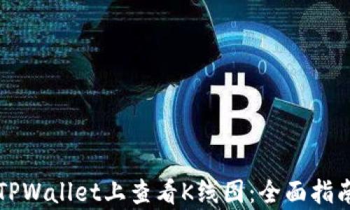 
如何在TPWallet上查看K线图：全面指南与解析