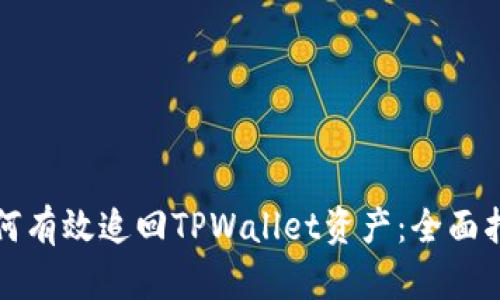 如何有效追回TPWallet资产：全面指南